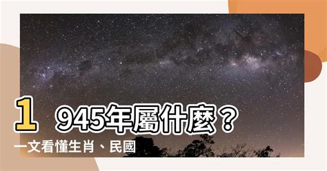 1945年屬什麼|1945是民國幾年？1945是什麼生肖？1945幾歲？